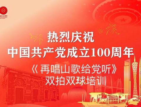 献礼—热烈庆祝中国共产党建党100周年    双拍双球柔力球      巜再唱山歌给党听》