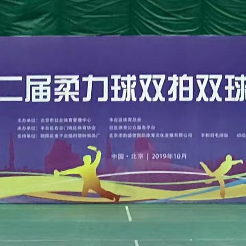 北京第二届柔力球双拍双球交流赛成功举办