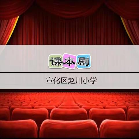 精彩演绎课本剧 传承经典共成长——记宣化区赵川小学校园课本剧活动