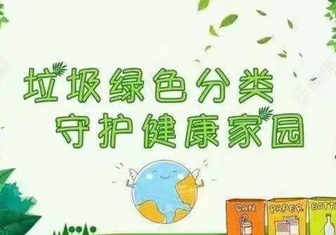 保护地球母亲生活篇《垃圾分类》