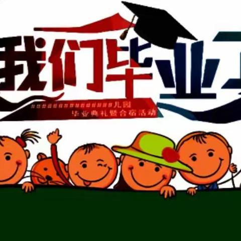 宜州区洛西镇中心幼儿园2021年春季学期学前班毕业主题活动——我们毕业了