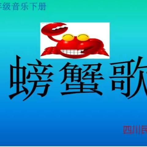 二年级音乐下册第九课《螃蟹歌》