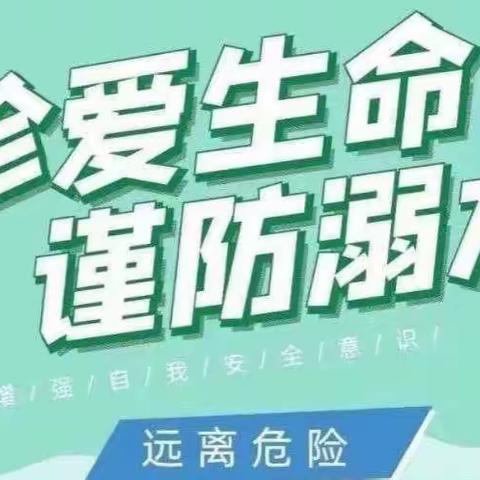 安全护航 谨防溺水 ----贺兰县第四小学防溺水安全教育