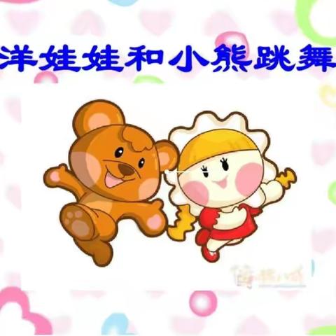 二年级音乐下册第三课《洋娃娃和小熊跳舞》