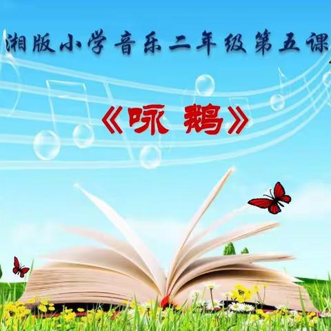 二年级音乐下册第五课《咏鹅》