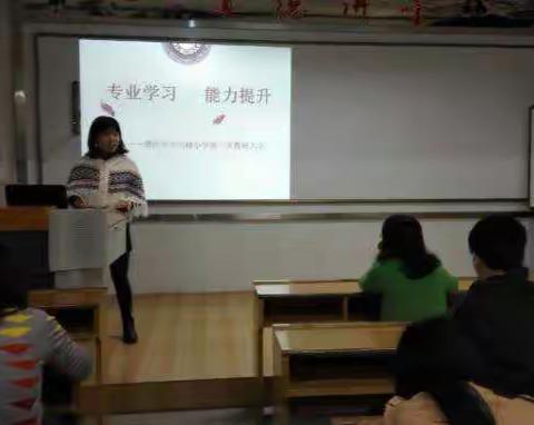 中山路小学第一次教研大会