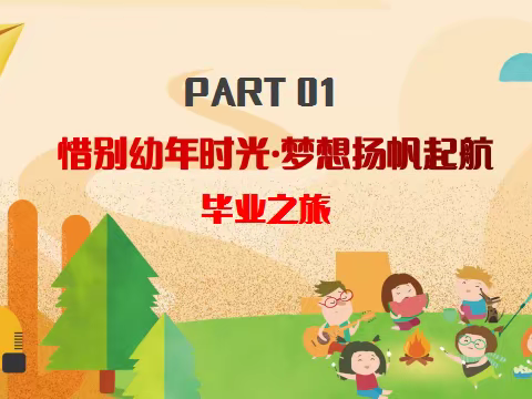 【惜别幼年时光，梦想扬帆起航】新宁幼儿园毕业之旅暨毕业典礼活动