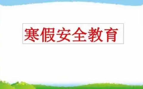 景兴九三班寒假安全教育主题班会