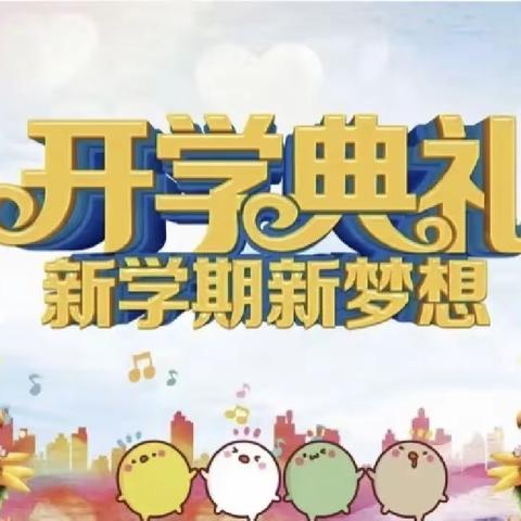 【开学典礼】朝气蓬勃新学期 兔飞猛进奔未来———白地市镇第一中心小学2023年春季开学典礼