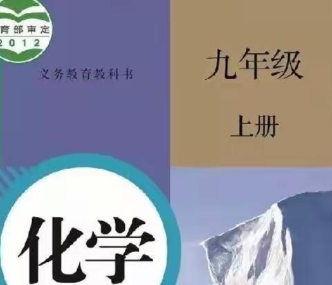 【预习】九年级化学上册知识