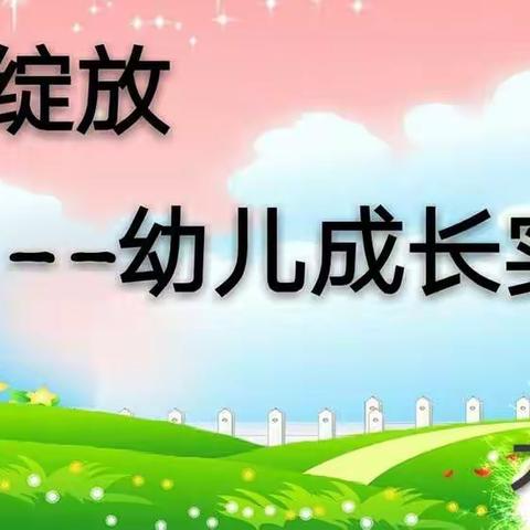 【晋中新世纪书院幼儿园·成长专栏】蓓蕾绽放--大四班幼儿成长实录（2018·7）