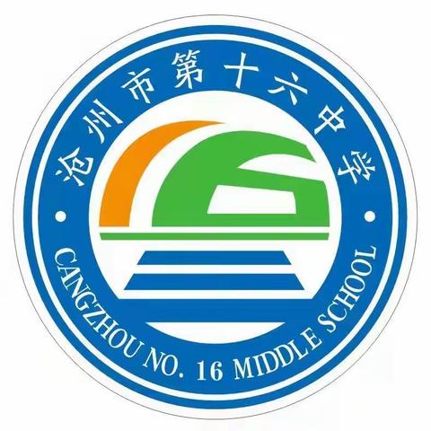 沧州市第十六中学2023年中考温馨提示