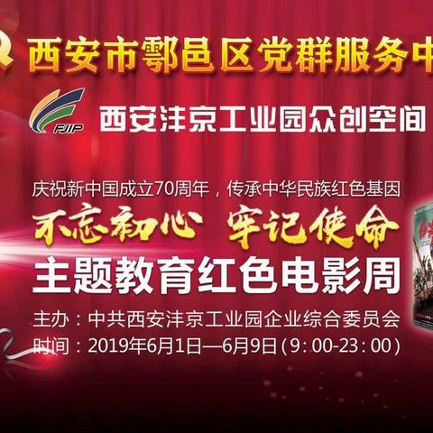 鄠邑区“不忘初心、牢记使命”主题教育红色电影周活动在区党群服务中心举办