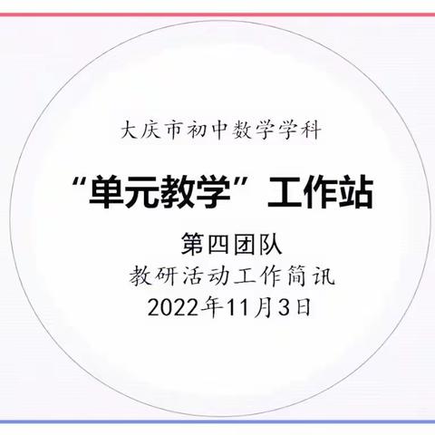 [初中教研]大庆初中数学学科单元教学工作站举办第四团队教研展示活动