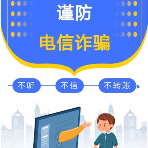 反电信诈骗安全知识宣传