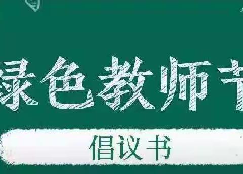 我骄傲，我是人民教师！                           合肥广福花园幼儿园绿色教师节倡议书及征集公告