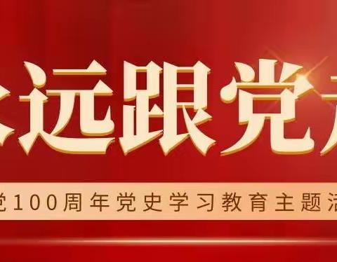 【忆党史，走党路】通辽市第七中学八年级七班党史学习教育