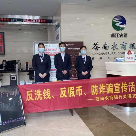 平安中国梦，反诈全民行——苍南农商银行灵溪支行开展全民反诈宣传活动