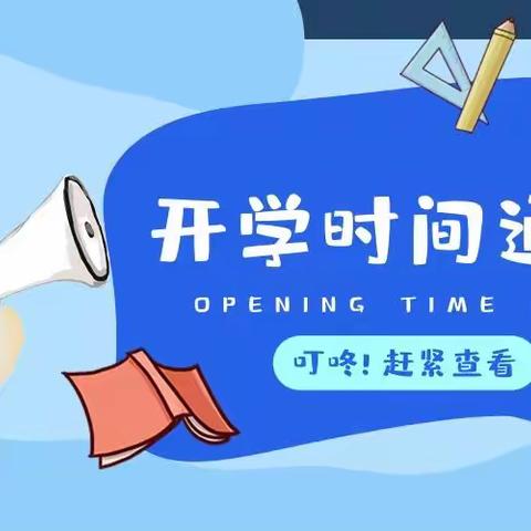 叮咚～南靖县第二实验小学2022年秋季开学通知已发送，请查收！