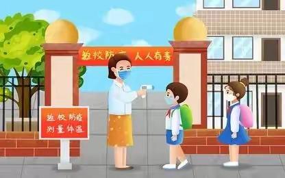 家校携手齐护航，织密防疫安全网——南靖县第二实验小学致家长的一封信