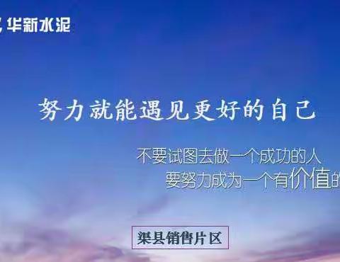【西部区域事业部】拓展市场 抢占先机—渠县销售片区在行动！