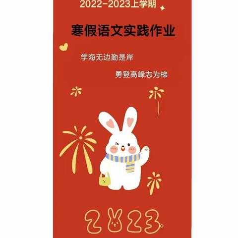 “兔”娃闹春   “兔”显其能ㄧㄧ南乐县第二实验小学三一班2023年语文寒假实践作业