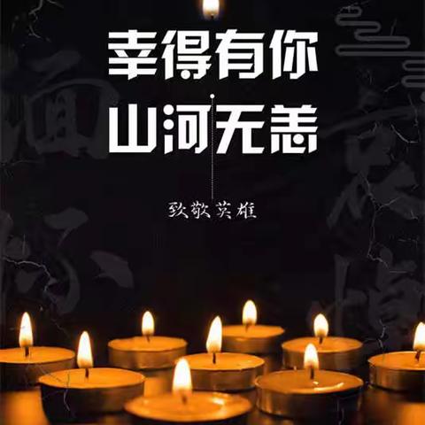 鲜花祭英烈，向英雄致敬！ ——西街小学缅怀先烈活动