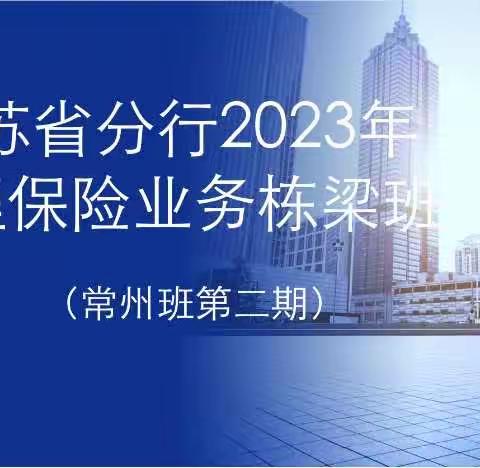 江苏省分行2023年代理保险业务栋梁班（常州班第二期）