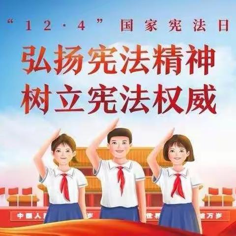 学习宣传贯彻党的二十大精神，自觉维护宪法权威——新胜三小六年级“宪法宣传周”活动