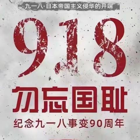 枣庄经济学校学前教育系开展 “铭记历史，勿忘国耻”教育活动