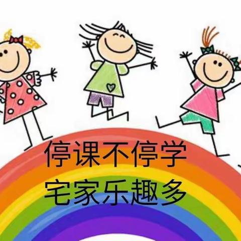 合肥市新桥幼儿园高刘分园中小班部中班组——“停课不停学，成长不停歇“线上教学活动