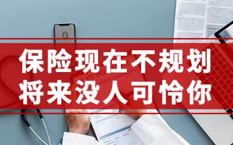 打算以后再考虑买保险？你错了！有些话我真的不得不说！