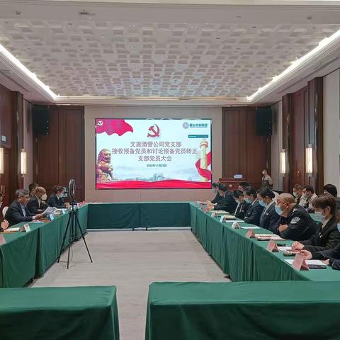 文旅酒管公司接收预备党员和讨论预备党员转正专题会议