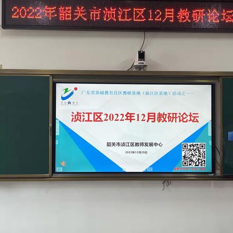 教研花开暖冬季.名师论坛绽芳华，——2022年韶关市浈江区十二月教研论坛