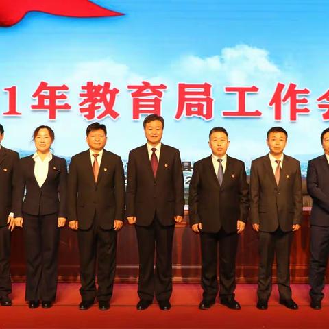 2021年教育局工作会议