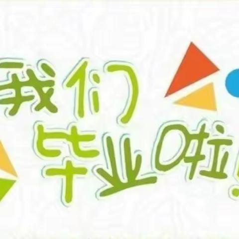 留“夏”童年，情满幼儿园——合肥翰林雅居幼儿园2022届大班毕业典礼