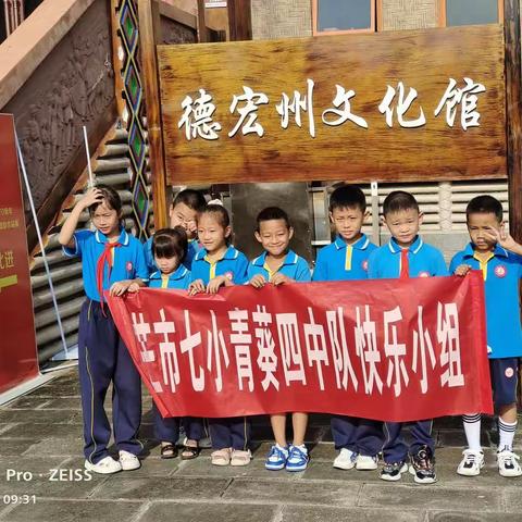 走进非遗展馆  领略传统文化——芒市第七小学二年级（4）快乐小组学生参观德宏州非物质文化遗产展览馆