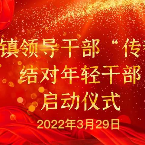 安远镇举办领导干部“传帮带”结对年轻干部启动仪式