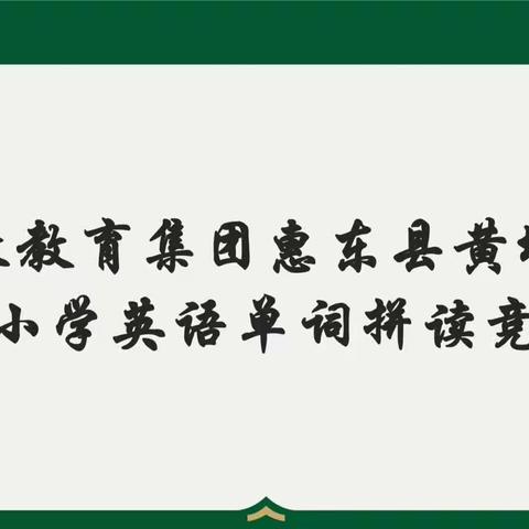 【新徽育正•教学】爱“拼”才会赢——记惠东县黄埠育正小学英语单词拼读大赛