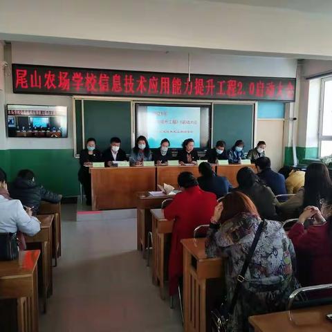 道阻且长，行则将至----尾山农场学校信息技术能力提升工程2.0启动大会