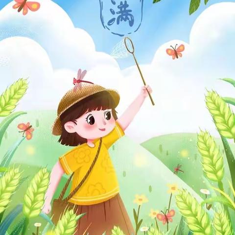 “初夏迎小满，万物皆欣欢”——萌芽幼教北辰明珠幼儿园“小满”主题活动