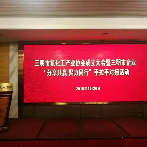 三明市氟化工产业协会成立大会暨三明市企业“分享共赢 聚力同行”手拉手对接活动成功举办