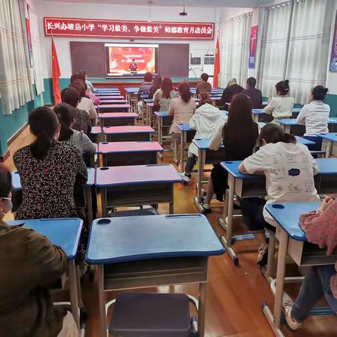 长兴办事处坡岳小学“学习最美，争做最美”师德主题活动（一）