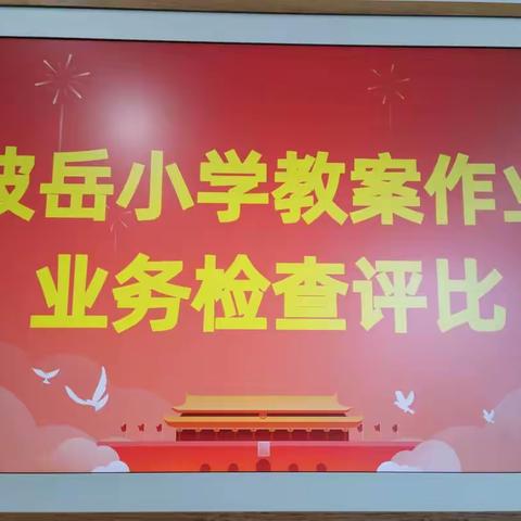 常规检查促提升 助力“双减”促提高——长兴中心校对坡岳小学教学常规督导检查