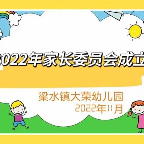 家园携手 共育未来——梁水镇大荣幼儿园家委会成立会议