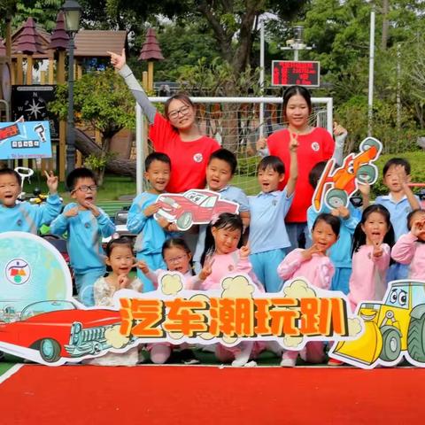 珠海高新区容闳幼儿园“小型汽车”展览会