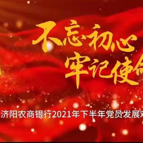 济阳农商银行2021年党员发展对象培训