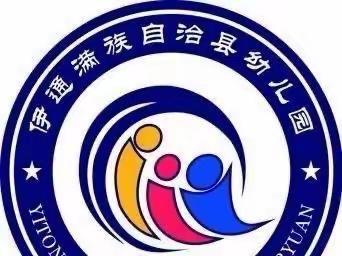 追风行动——伊通满族自治县幼儿园 中二班