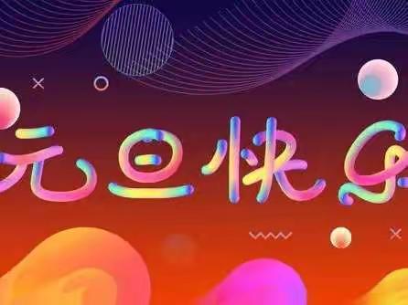 【附中学子这样过元旦】   ——忻州师范学院附属中学（初）361班周子祺2023年元旦假期实践活动小记