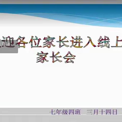 生活即教育，经历即成长！––––七年级四班家长会